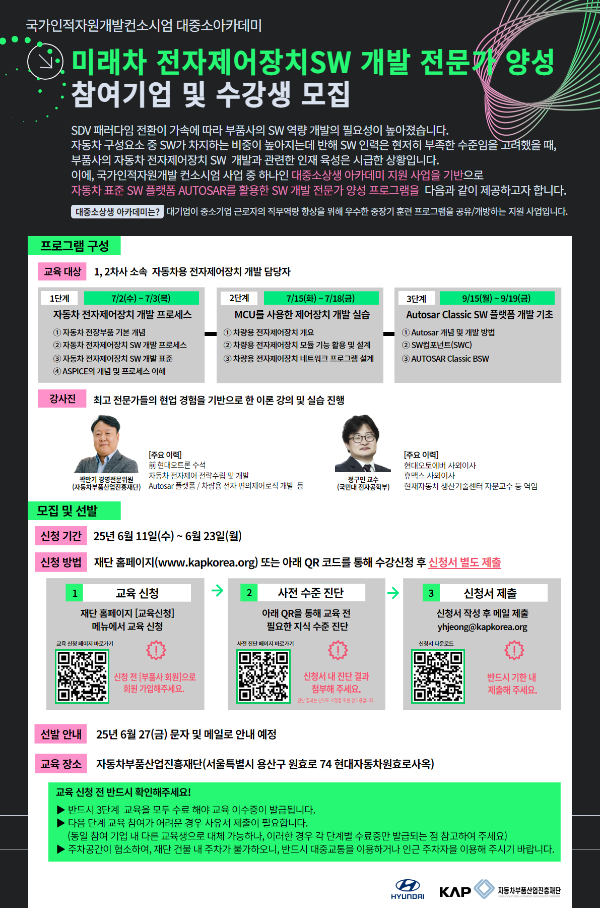 자동차 전자제어장치SW 개발 전문가 양성  참여기업 및 수강생 모집.jpg