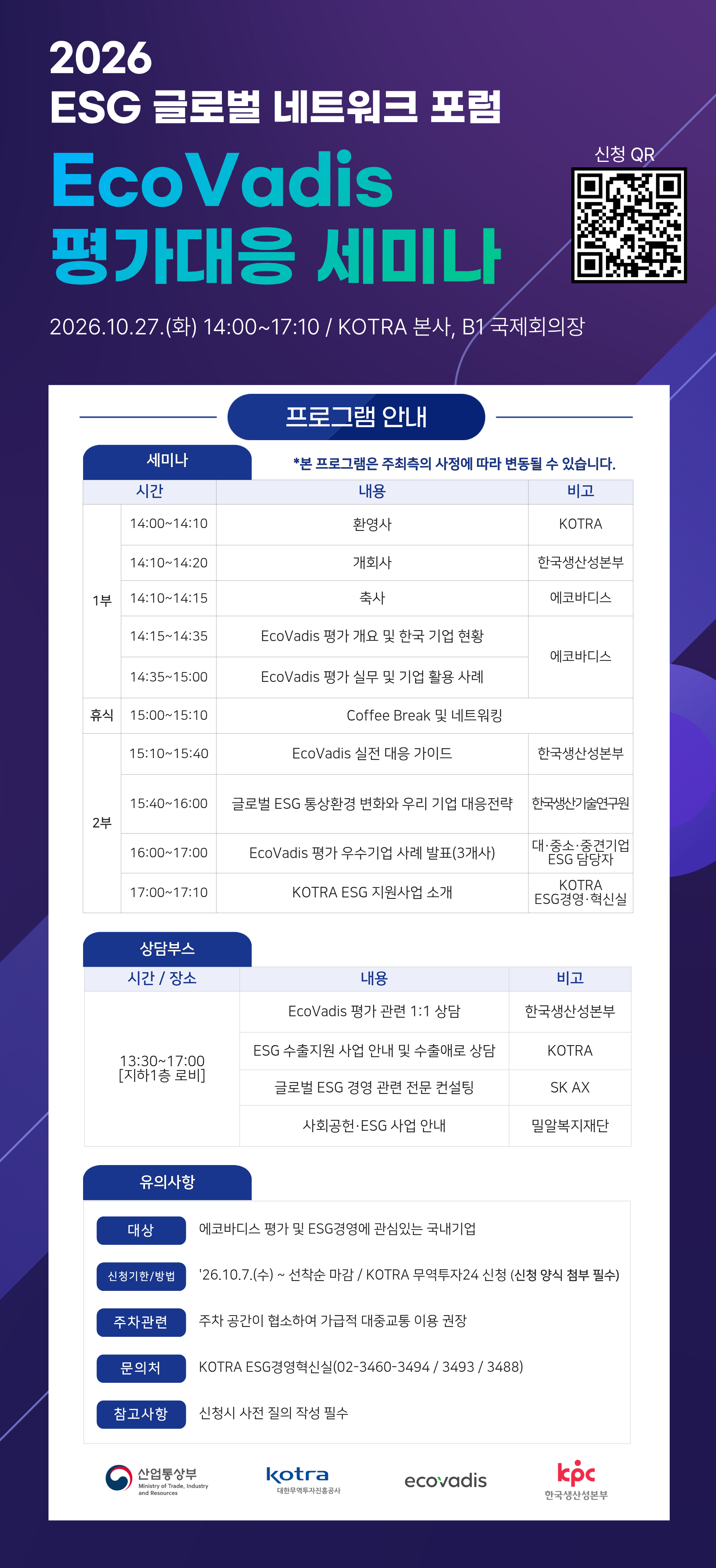 2026 에코바디스 평가대응 세미나 포스터_1007v4